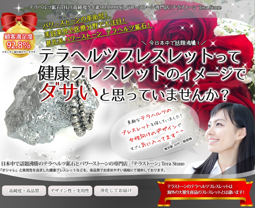 テラヘルツブレスレット専門店テラストーン