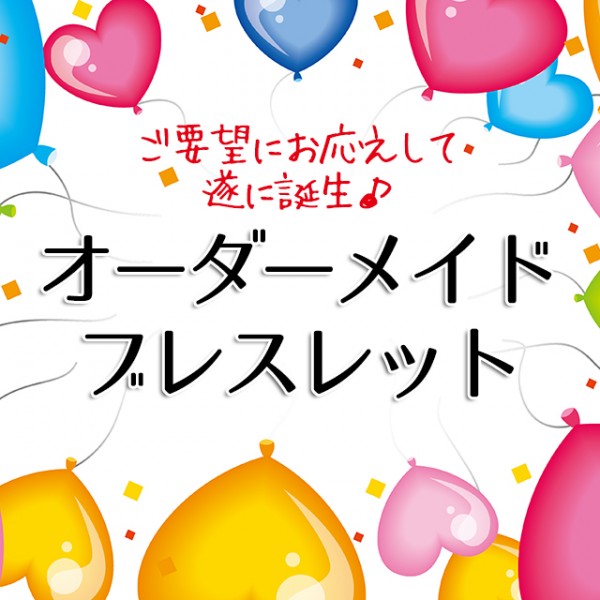 テラストーン　オーダーメイドブレスレット