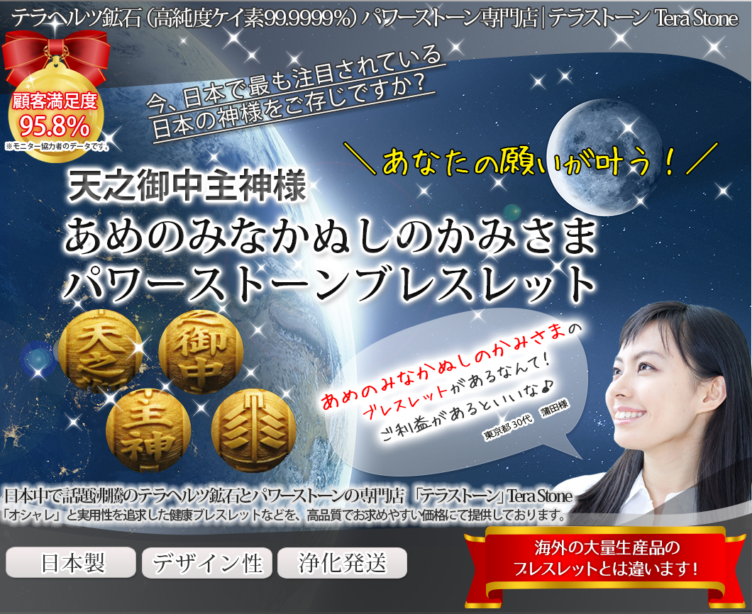 天之御中主神様（あめのみなかぬしのかみさま）のパワーストーンブレスレット