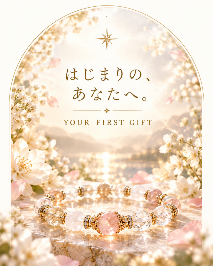 「はじまりの、あなたへ。」の文字と、花々や柔らかな光に包まれた天然石ブレスレットのイメージ画像