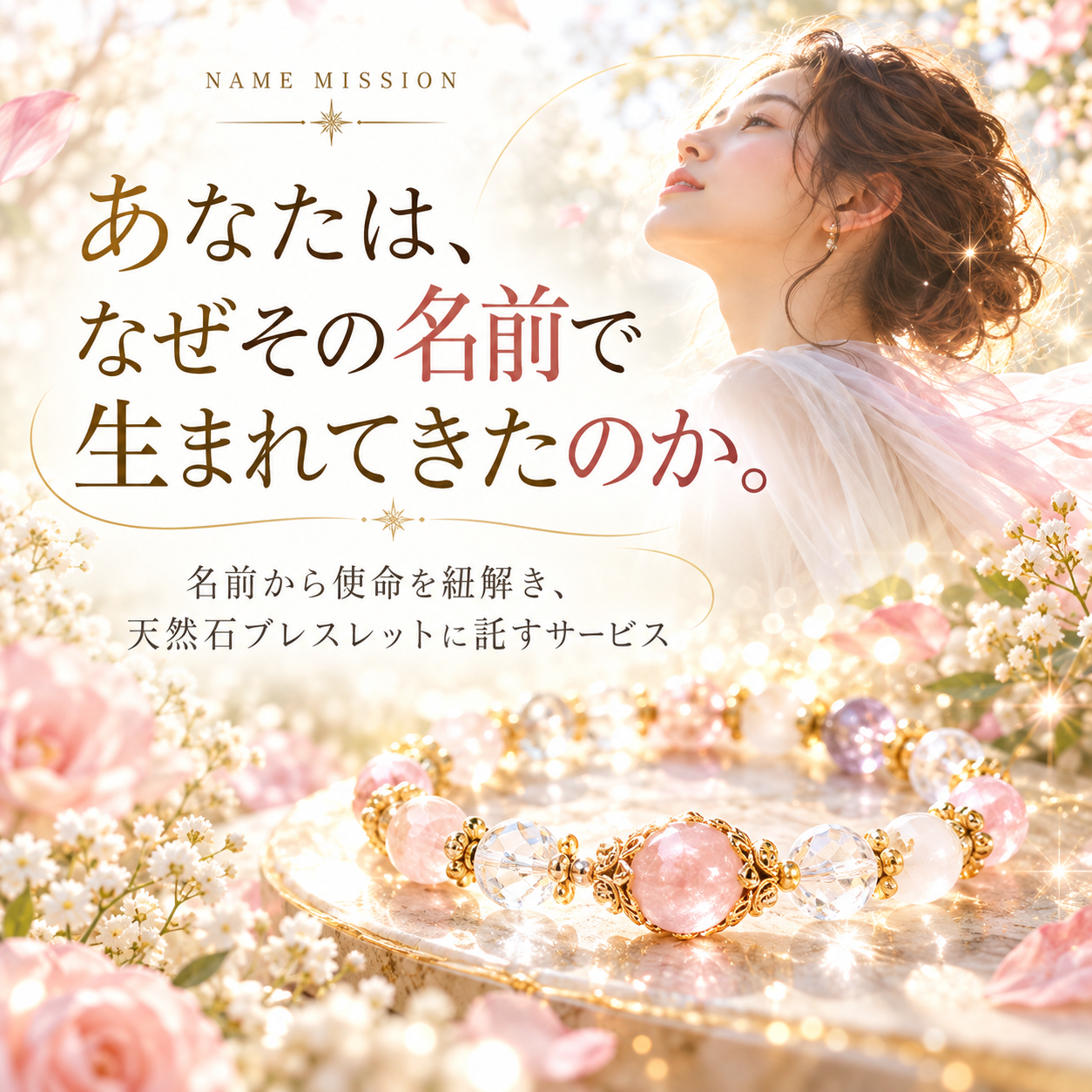 「あなたは、なぜその名前で生まれてきたのか。」のメッセージと、女性や天然石ブレスレットを描いたNAME MISSIONの紹介画像